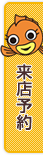 来店予約